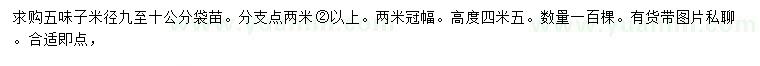 求購米徑9-10公分五味子
