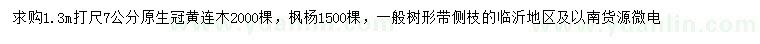 求購(gòu)1.3米打尺7公分黃連木、楓楊