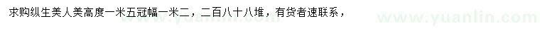 求購高1.5米縱生美人美