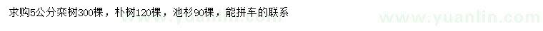 求購欒樹、樸樹、池杉
