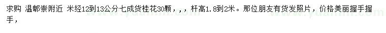 求購米徑12-13公分公分桂花