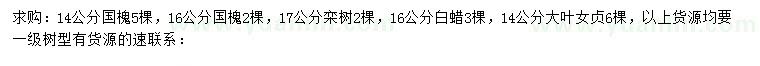 求購(gòu)14公分國(guó)槐