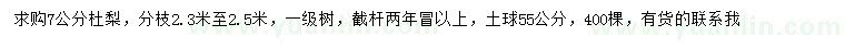 求購7公分杜梨