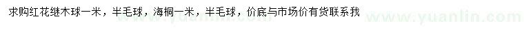 求購紅花繼木球、海桐
