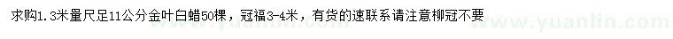 求購(gòu)11公分金葉白蠟