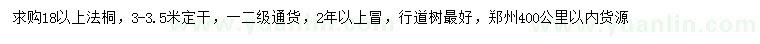 求購(gòu)18公分法桐