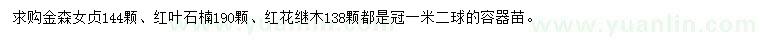 求購金森女貞、紅葉石楠、紅花繼木