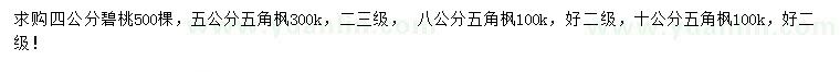 求購(gòu)4公分碧桃、6、8、10公分五角楓