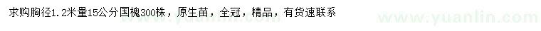 求購1.2米量15公分國槐