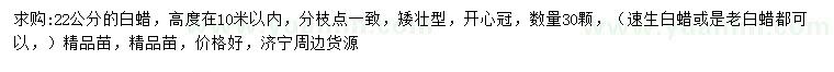 求購22公分白蠟