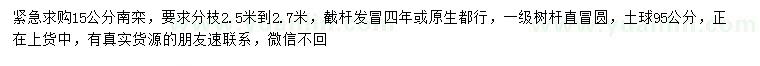 求購15公分南欒