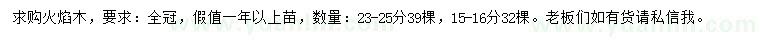 求購15-16、23-25公分火焰木
