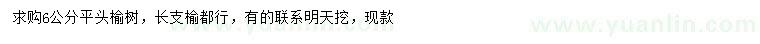 求購(gòu)6公分榆樹(shù)