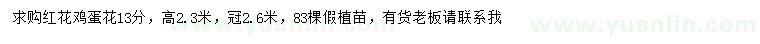 求購(gòu)13公分紅花雞蛋花