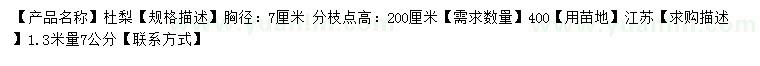 求購胸徑7公分杜梨