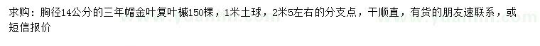 求購 胸徑14公分金葉復(fù)葉槭