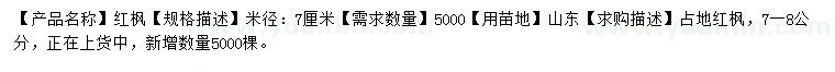 求購米徑7公分紅楓