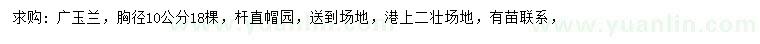 求購胸徑10公分廣玉蘭
