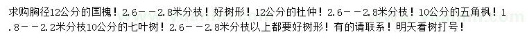 求購(gòu)國(guó)槐、杜仲、五角楓等