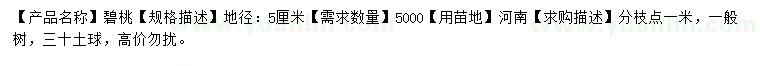 求購地徑5公分碧桃