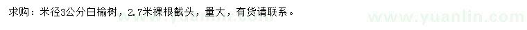 求購米徑3公分白榆