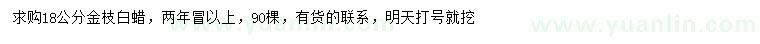 求購18公分金枝白蠟
