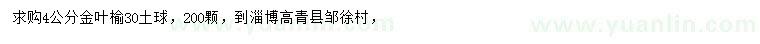 求購4公分金葉榆