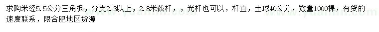 求購米徑5.5公分三角楓