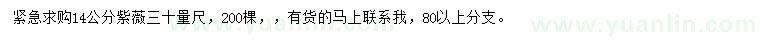 求購30量14公分紫薇