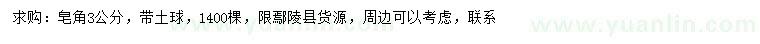 求購(gòu)3公分皂角