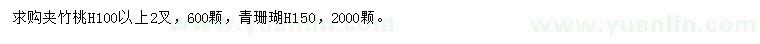 求購高100公分以上夾竹桃、高150公分青珊瑚