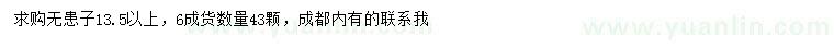 求購13.5公分以上無患子