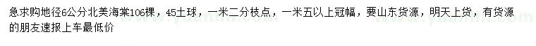 求購地徑6公分北美海棠