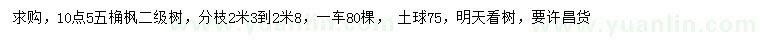 求購10.5公分五角楓