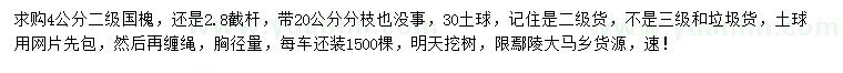 求購胸徑4公分國槐