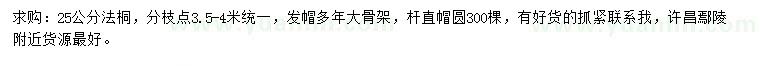 求購(gòu)25公分法桐