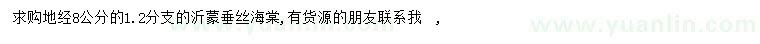 求購(gòu)地徑8公分垂絲海棠