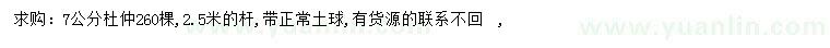 求購7公分杜仲