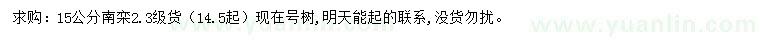 求購14.5起15公分南欒