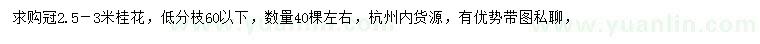 求購冠2.5-3米桂花