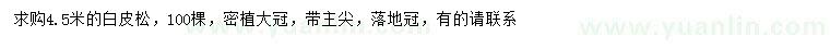 求購4.5米白皮松