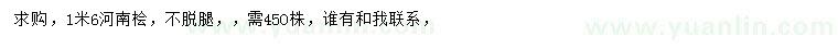 求購1.6米河南檜