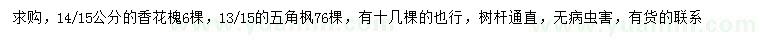 求購14、15公分香花槐、13、15公分五角楓