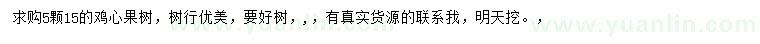 求購15公分雞心果樹