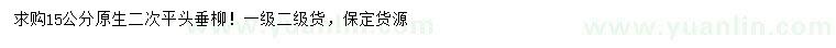 求購(gòu)15公分垂柳