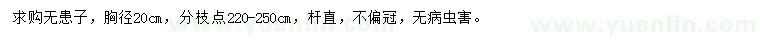 求購胸徑20公分無患子