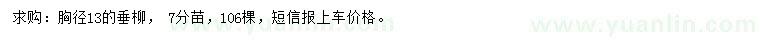 求購(gòu)胸徑13公分垂柳