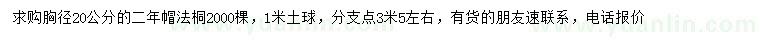 求購胸徑20公分法桐