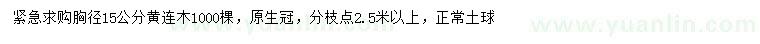 求購胸徑15公分黃連木