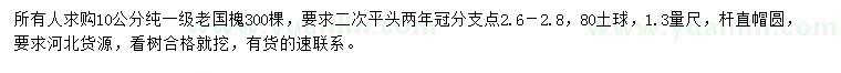 求購1.3米量10公分老國槐